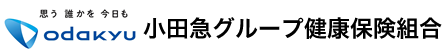 小田急グループ健康保険組合