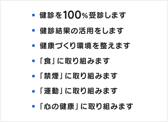 健康企業宣言